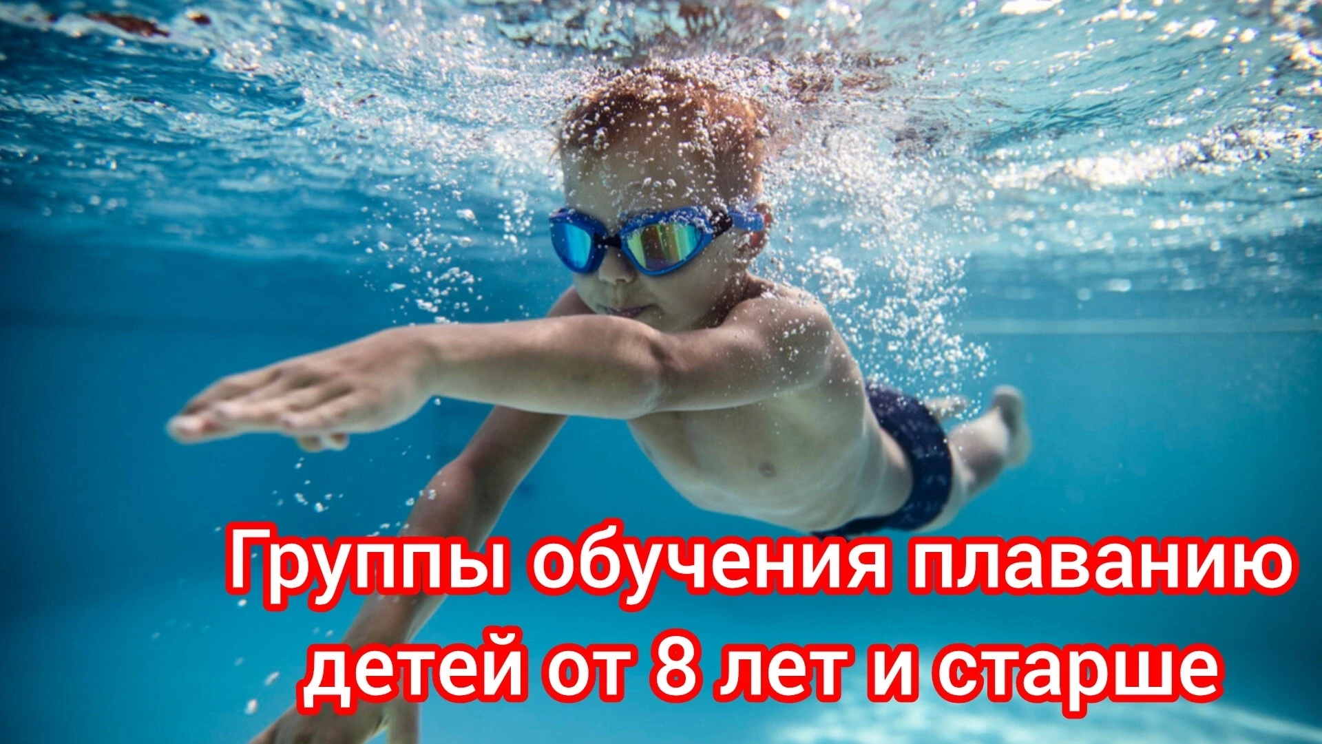 ‼️Приглашаем в группы обучения плаванию детей от 8 лет и старше.