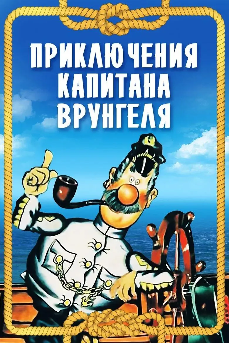 Флот на экране: «Приключения капитана Врунгеля»