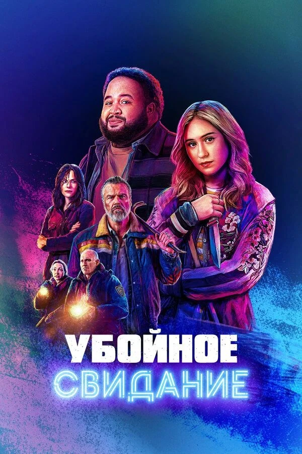 💥🚗 «Убойное свидание» (2026) 💘🔫