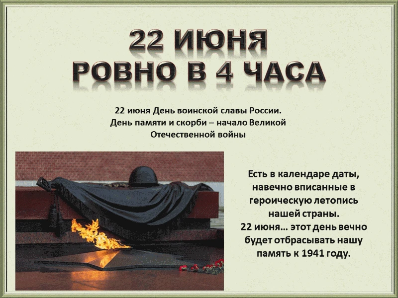В тот страшный день земля рванула в небо.
 От грохота застыла в жилах кровь. 
Июнь цветастый сразу к