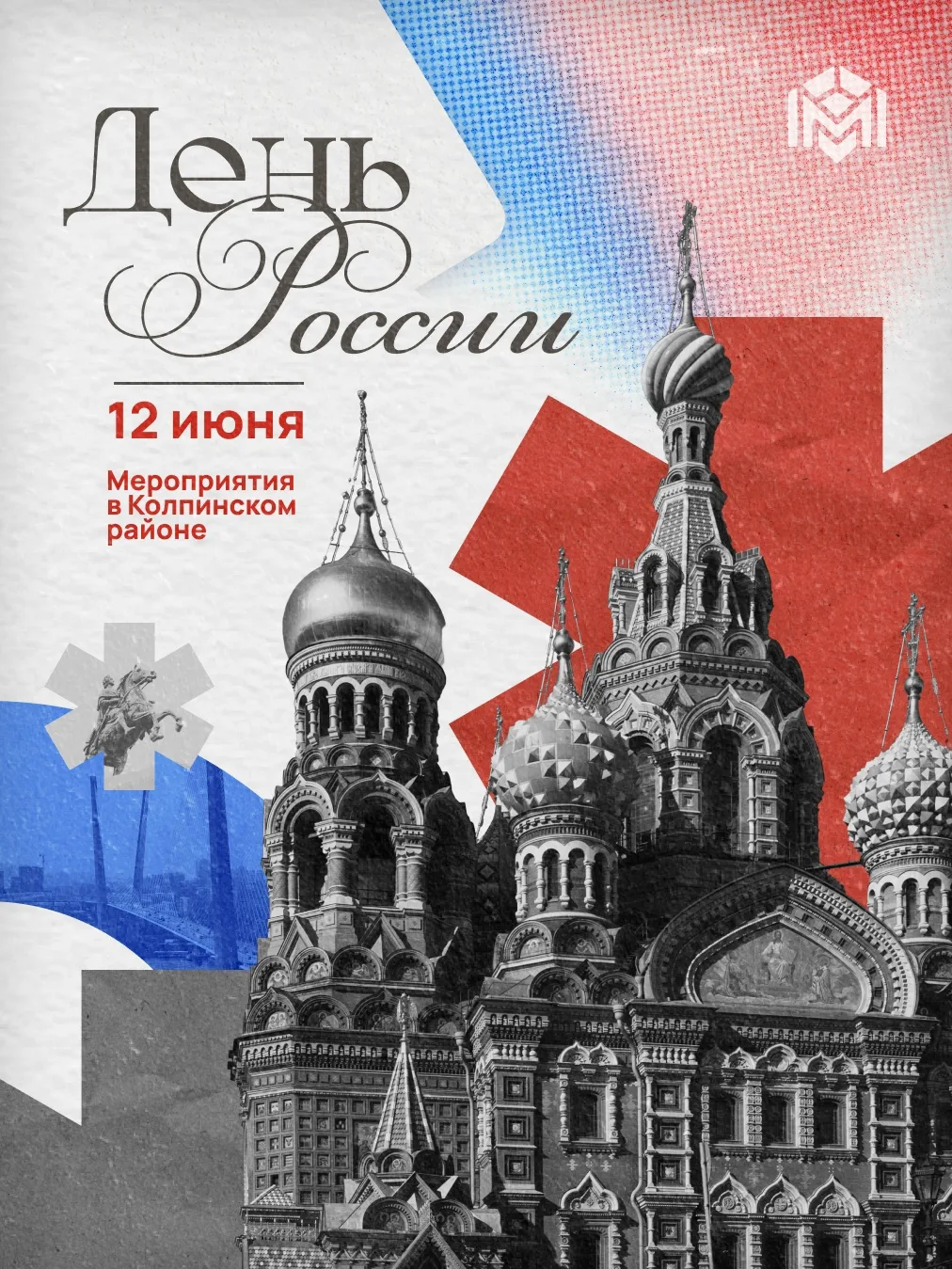 Колпинский район приглашает жителей и гостей на праздничные мероприятия, посвящённые Дн...