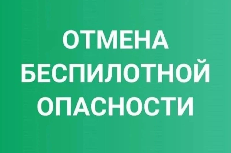 ❗️В Нижегородской области отменен режим беспилотной опасности.