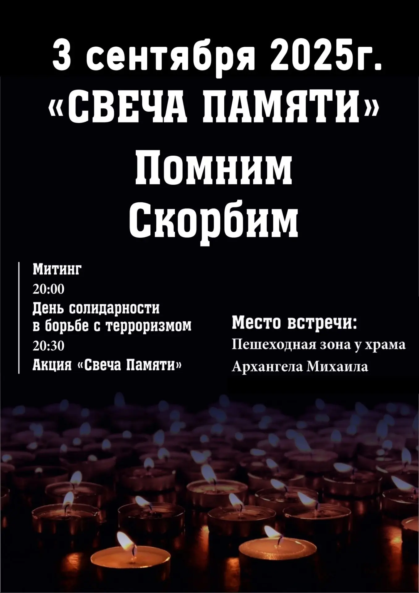 Свеча Памяти. Беслан