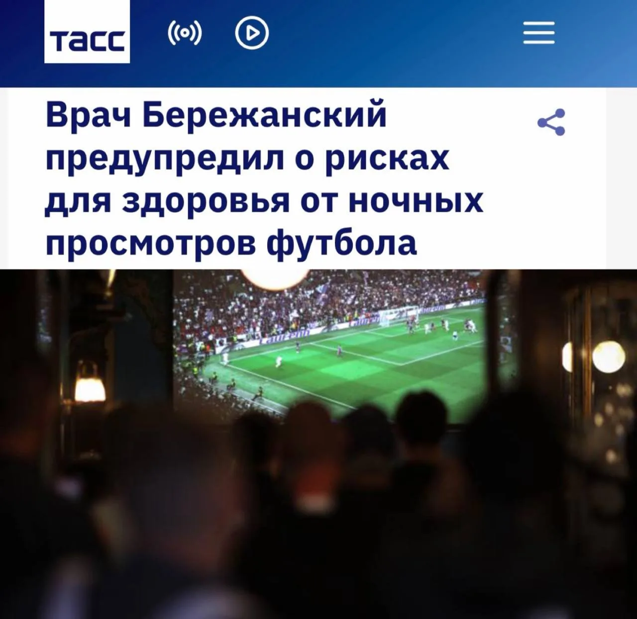 «Врач Бережанский предупредил о рисках для здоровья от ночных просмотров футбола»: Регу...