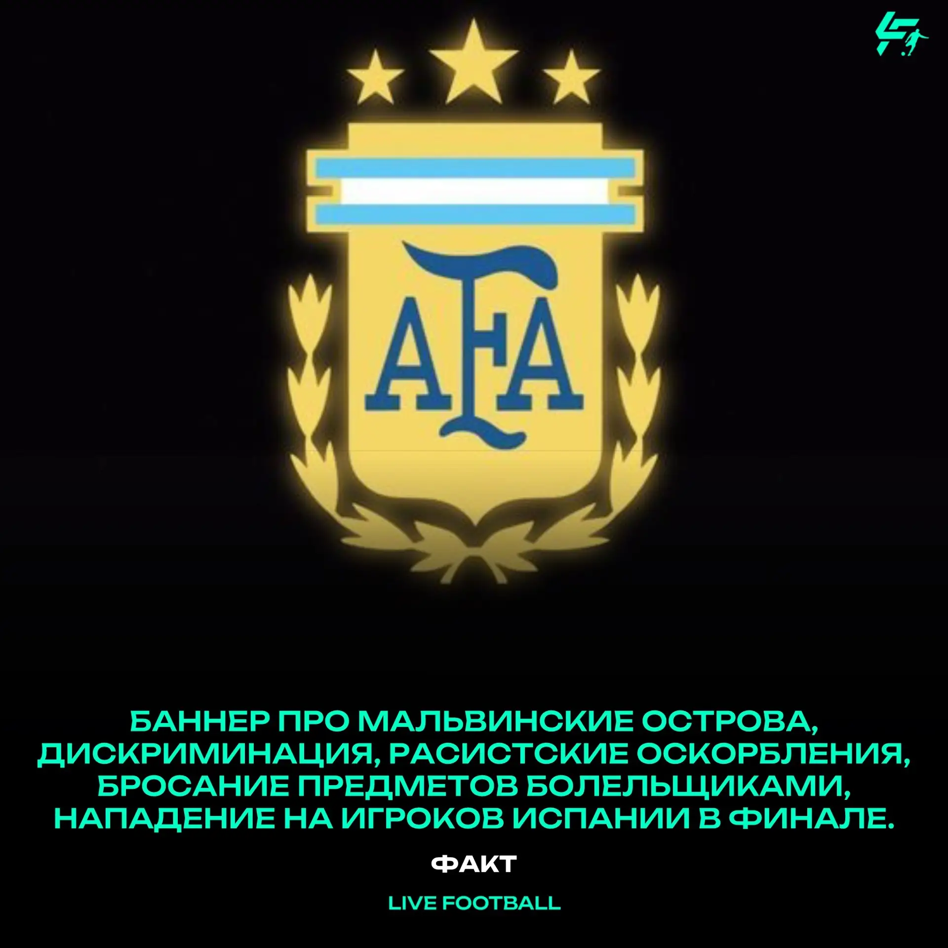 ✅ Официально: 

ФИФА начала расследование против сборной Аргентины

‼️Команду могут наказать за:

👍