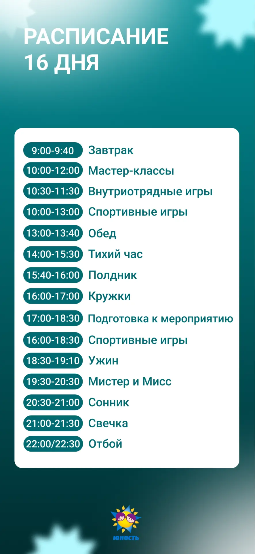 А сегодня нас ждет одно из главных мероприятий смены – Мистер и Мисс "Юность" 👑
Прикрепляем расписа