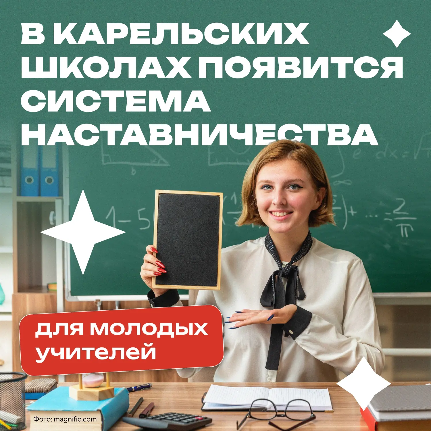 В Карелии молодые учителя будут работать под наставничеством опытных коллег