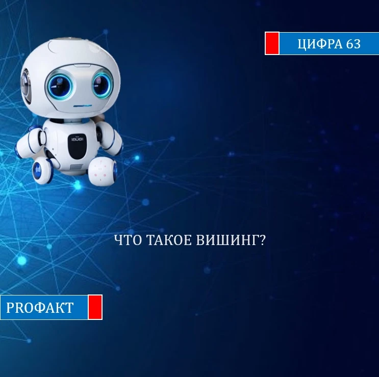 Вишинг – это разновидность кибер-преступлений, при которой злоумышленники, используя те...