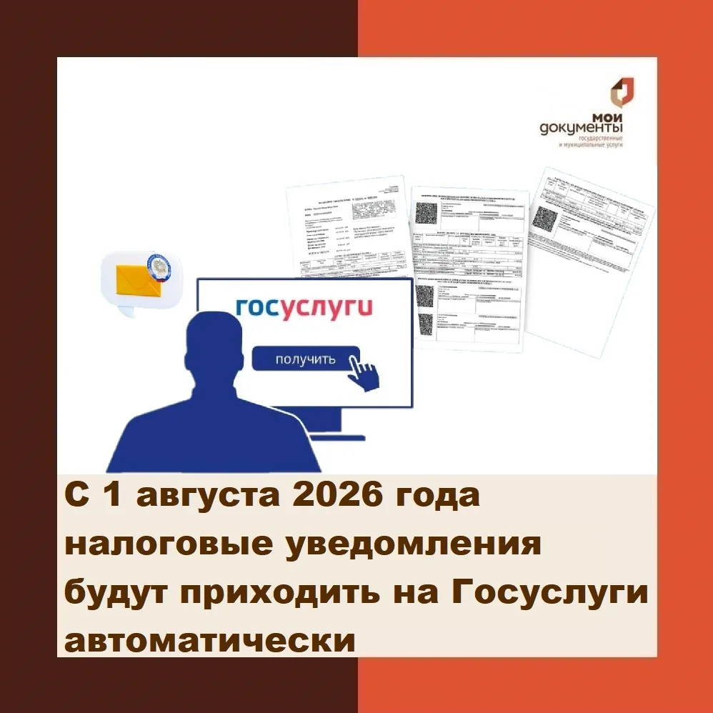 С 1 августа 2026 года налоговые уведомления будут направляться в личный кабинет на порт...