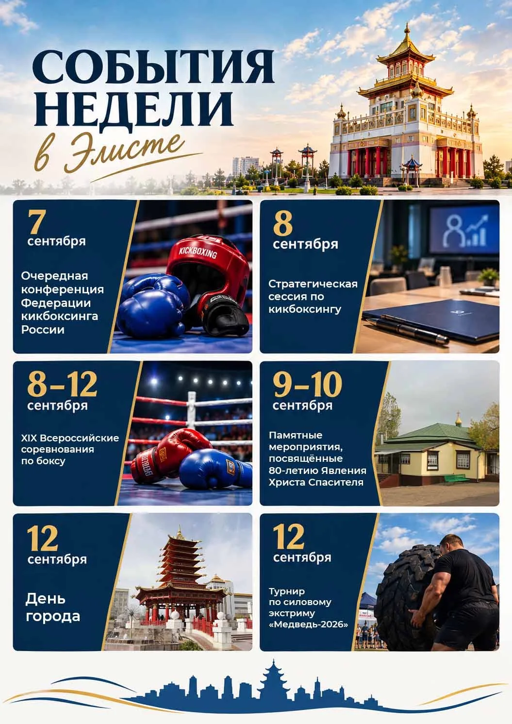 Элиста на этой неделе в центре событий ⚡️