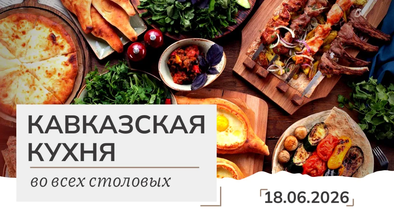 День кавказской кухни 🍗

В ближайший четверг состоится День кавказской кухни в производственных сто