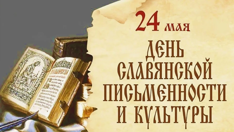 День славянской письменности и культуры✏
