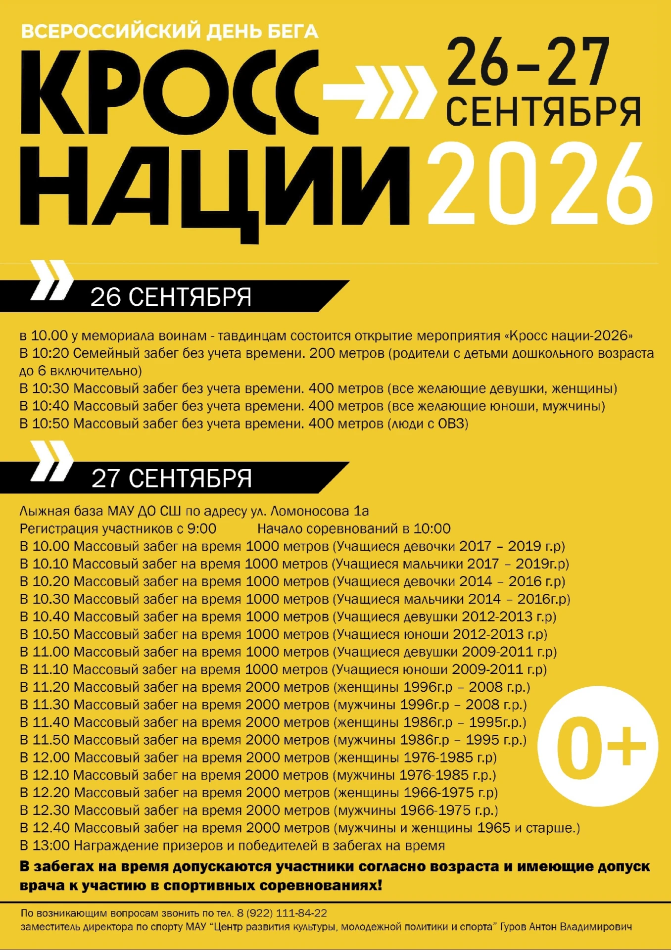🏃 ГОТОВИМСЯ К «КРОСС НАЦИИ — 2026»!