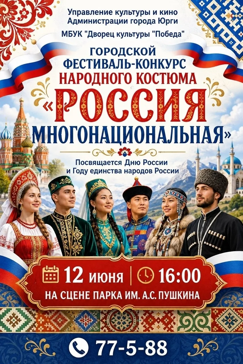 Городской фестиваль-конкурс народного костюма «Россия многонациональная»