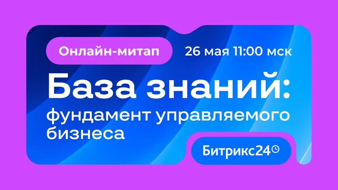 Бесплатный онлайн-митап: новая база знаний в Битрикс24  26 мая в 11:00  — прямой эфир для руководите