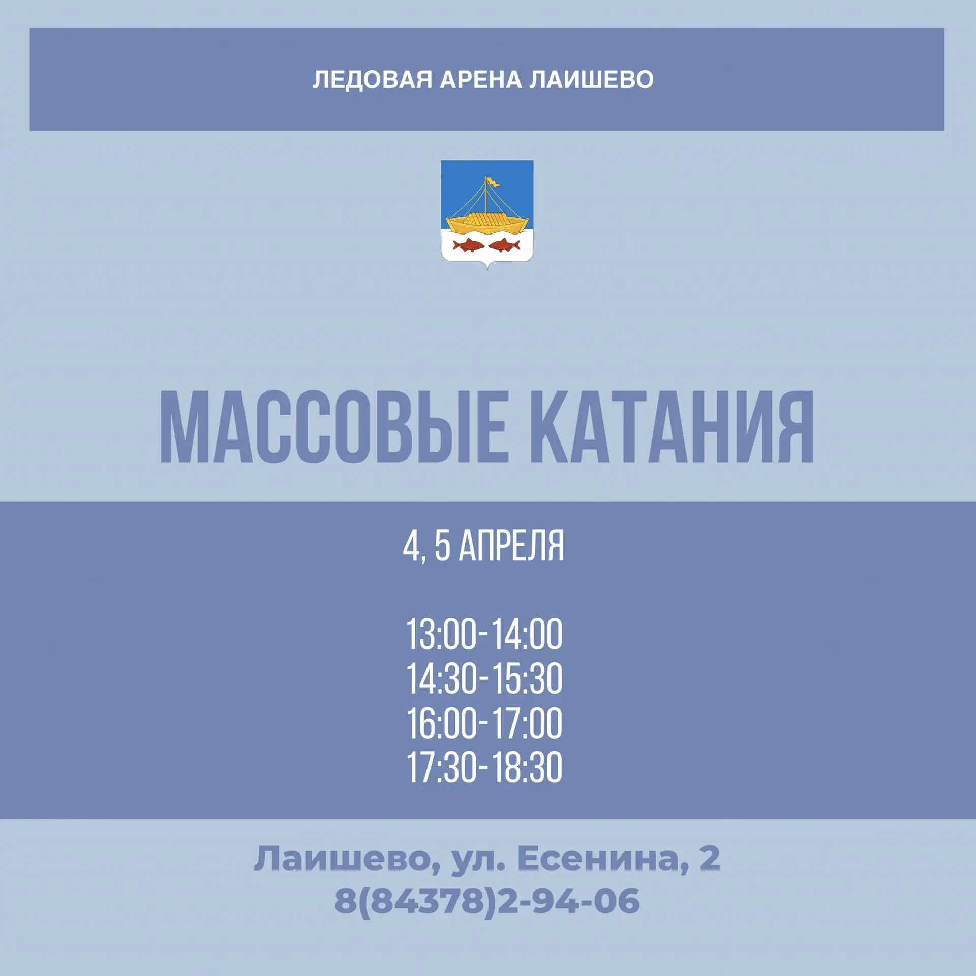 Массовые катания в ледовой арене Лаишево ⛸️  Стоимость посещения: • Взрослый — 180 руб. • Детский (6