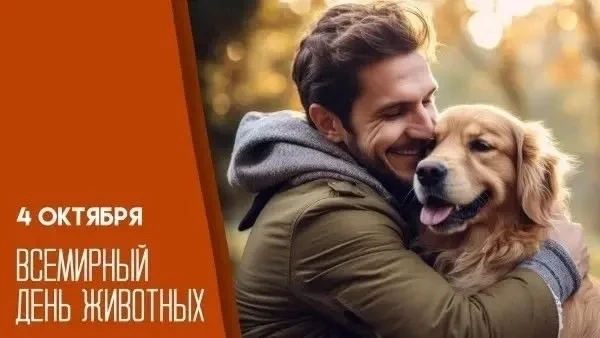 Всемирный день защиты животных!