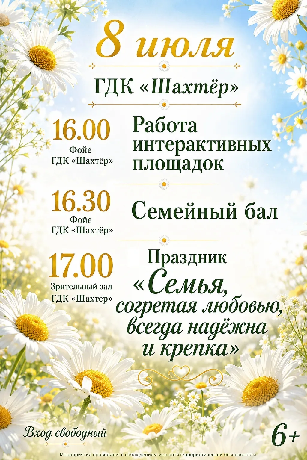 В День семьи,  любви и верности в ГДК "Шахтёр" пройдут тематические  семейные мероприят...