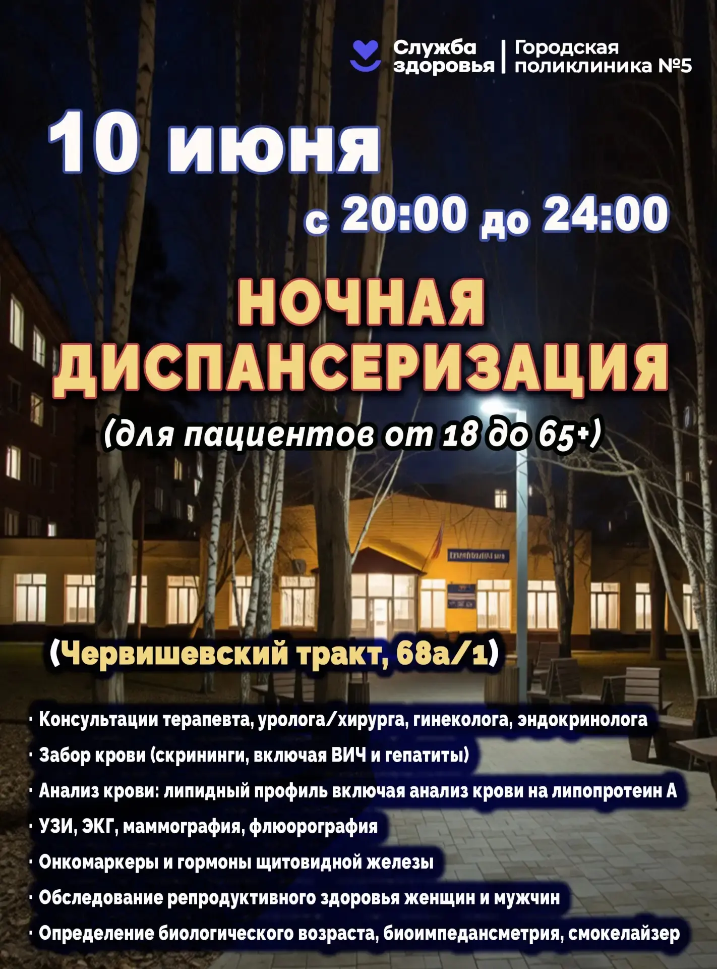 Ночная диспансеризация: в поликлинике №5