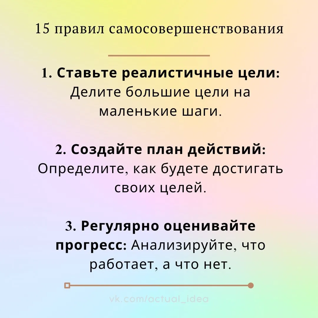 ✨ 15 правил самосовершенствования