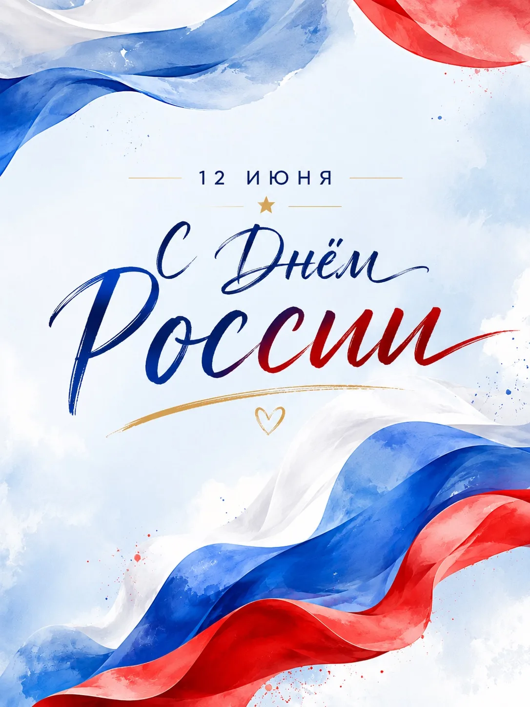 С Днём России, дорогие друзья! 🇷🇺