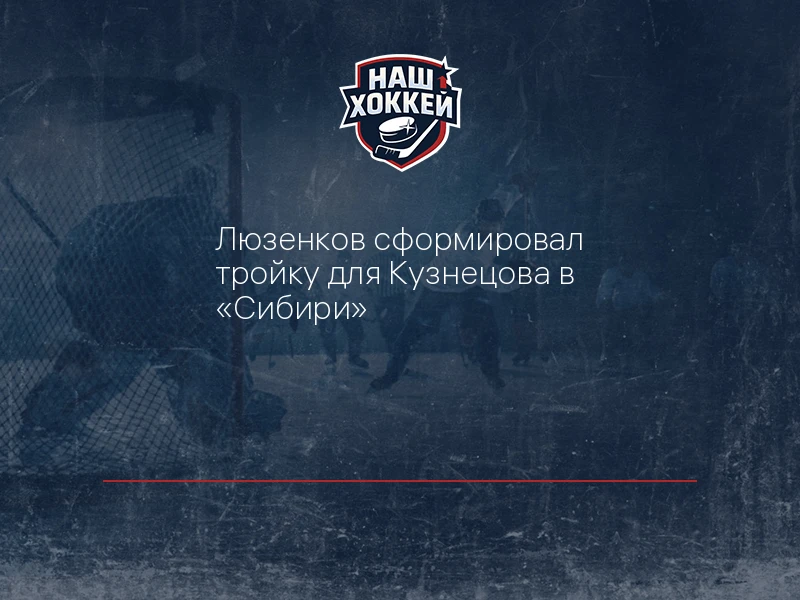 Люзенков сформировал тройку для Кузнецова в "Сибири"