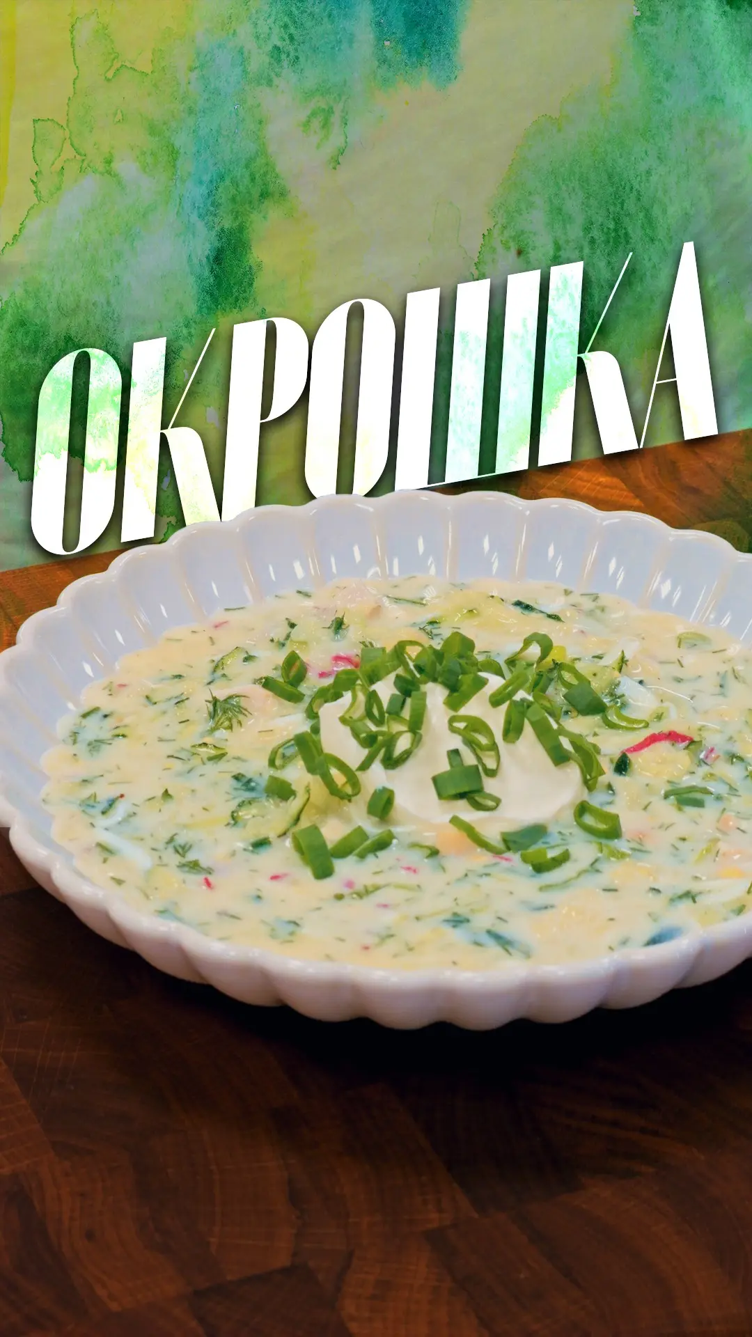В прошлом году показывал окрошку на квасе, в этом году решил поделиться рецептом на кеф...