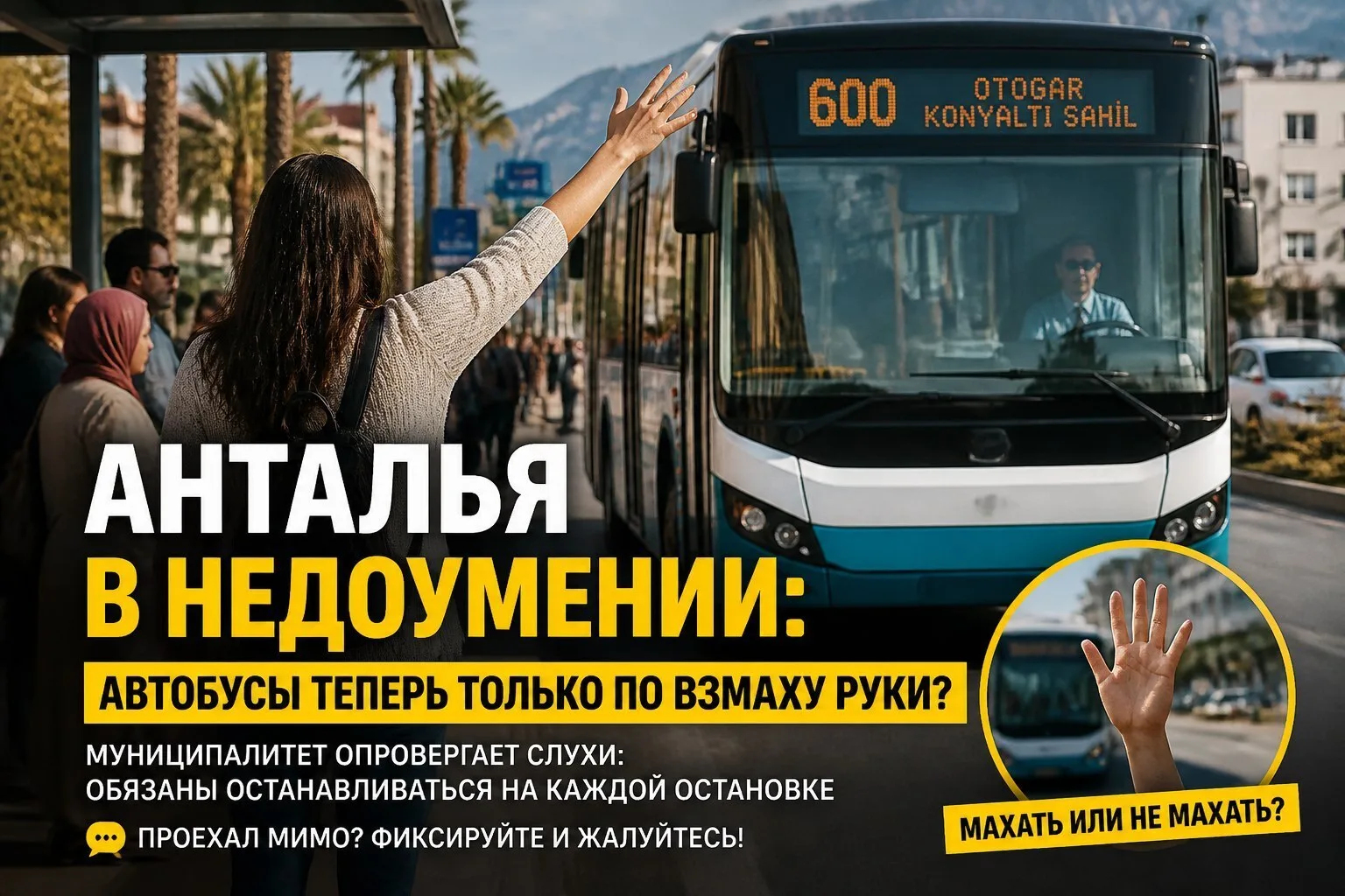 🌐 Анталья в недоумении: автобусы теперь только по взмаху руки?

В местных пабликах поднялась шумиха