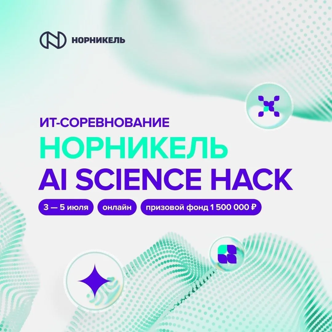 💫 Участвуй в хакатоне Норникель AI Science Hack с призовым фондом 1,5 млн ₽
