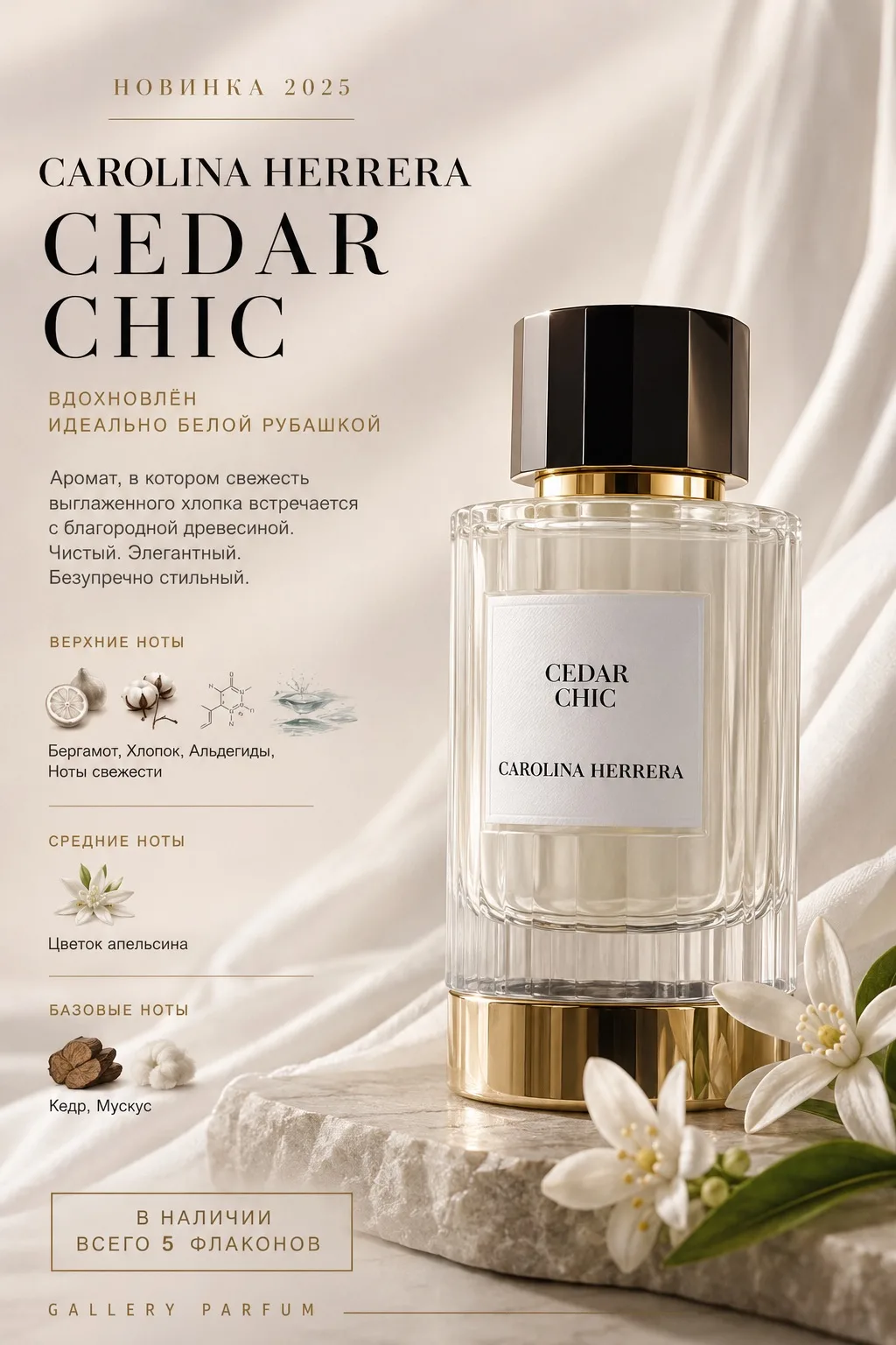 CAROLINA HERRERA CEDAR CHIC

Новинка, в которой безупречность обрела аромат.

Cedar Chic вдохновлён 