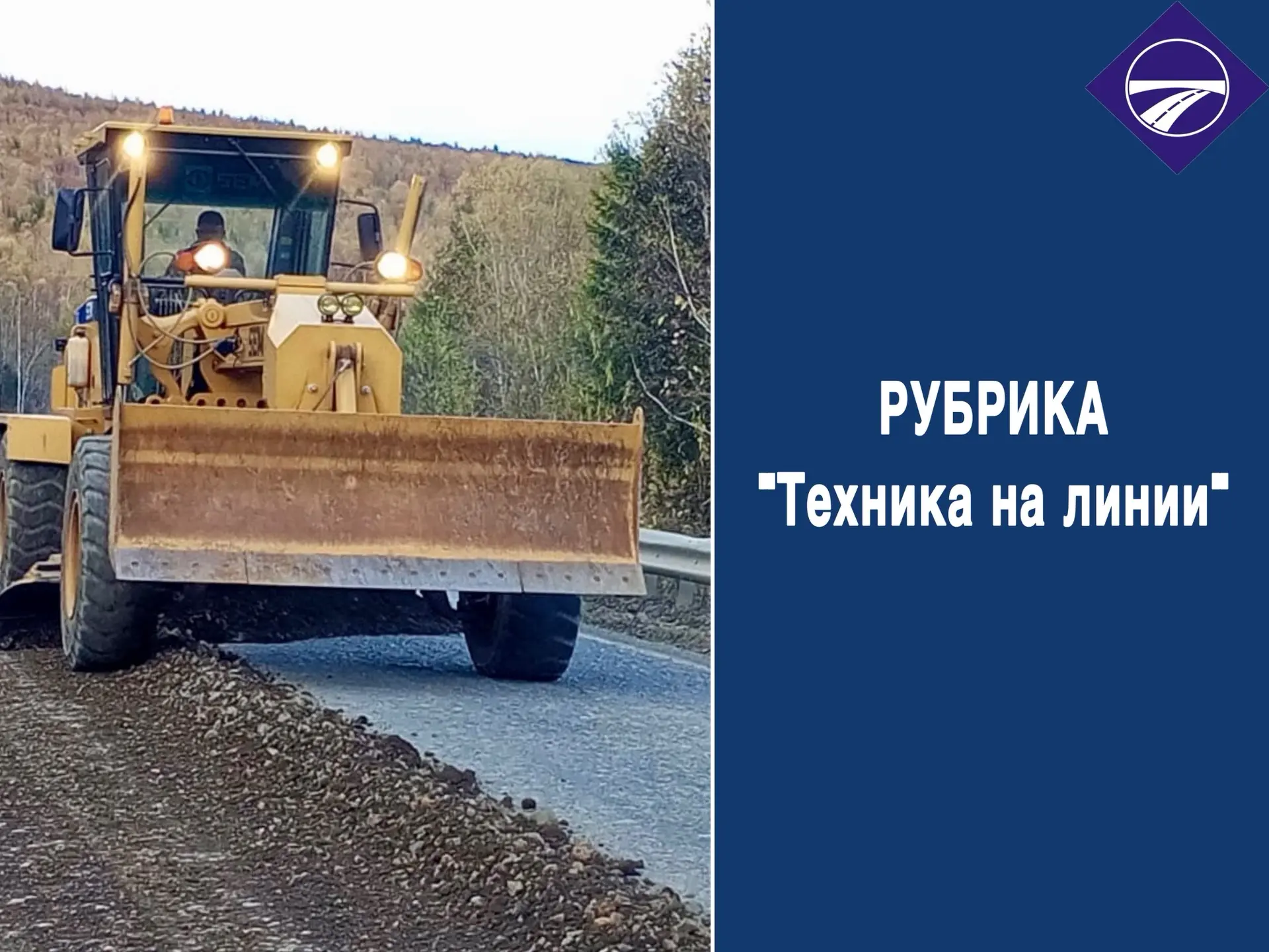 🛣️ По  информации КГКУ "Хабаровскуправтодор" на 22 августа 2026 года на содержании рег...