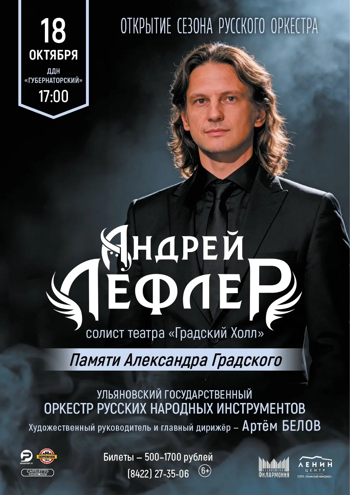 🌟Один из ведущих солистов музыкального театра «Градский Холл» Андрей Лефлер выступит на Открытии се