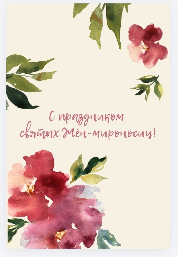 🌷Дорогие наши женщины-мироносицы!