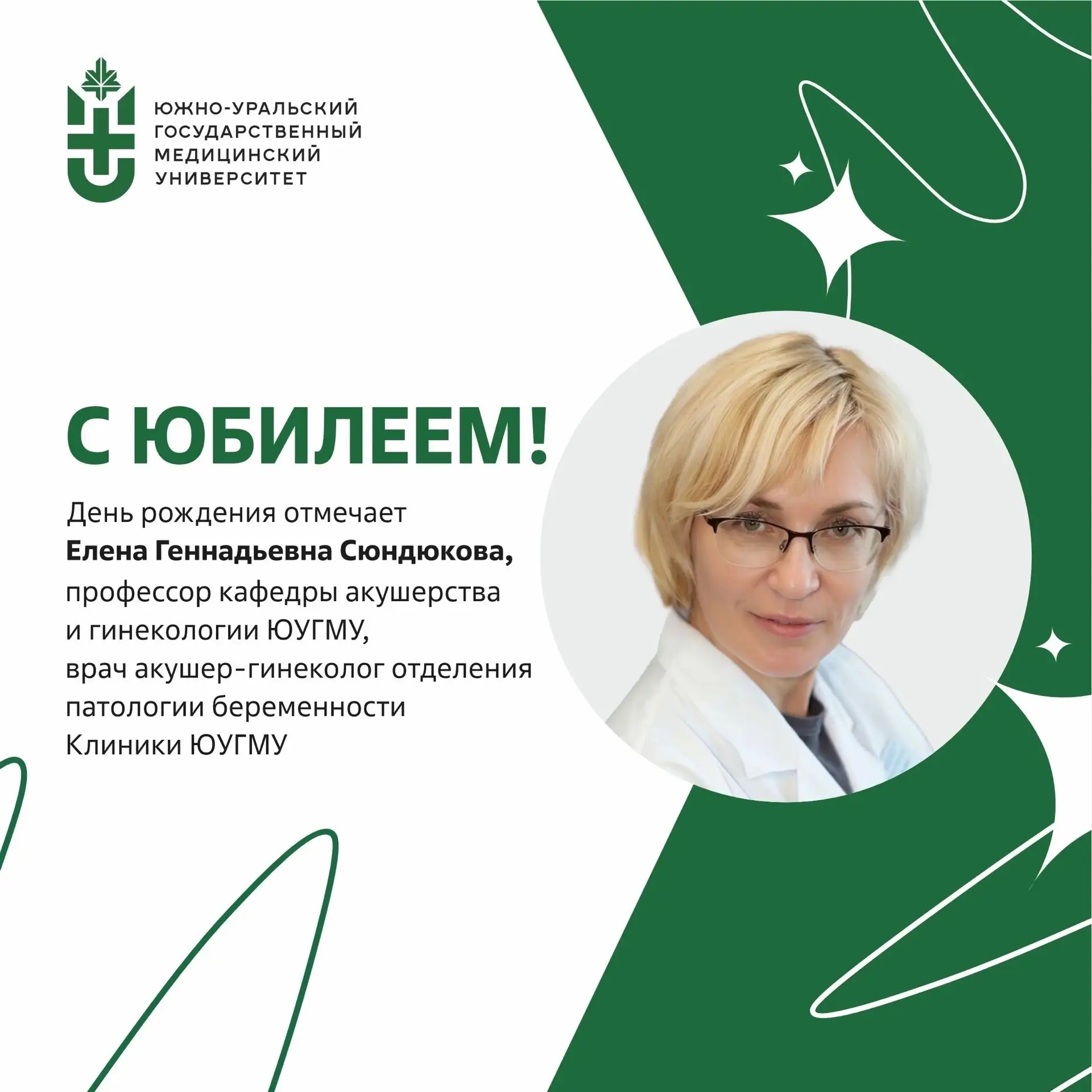 💐 Юбилей отмечает профессор кафедры акушерства и гинекологии ЮУГМУ, врач акушер-гинеко...