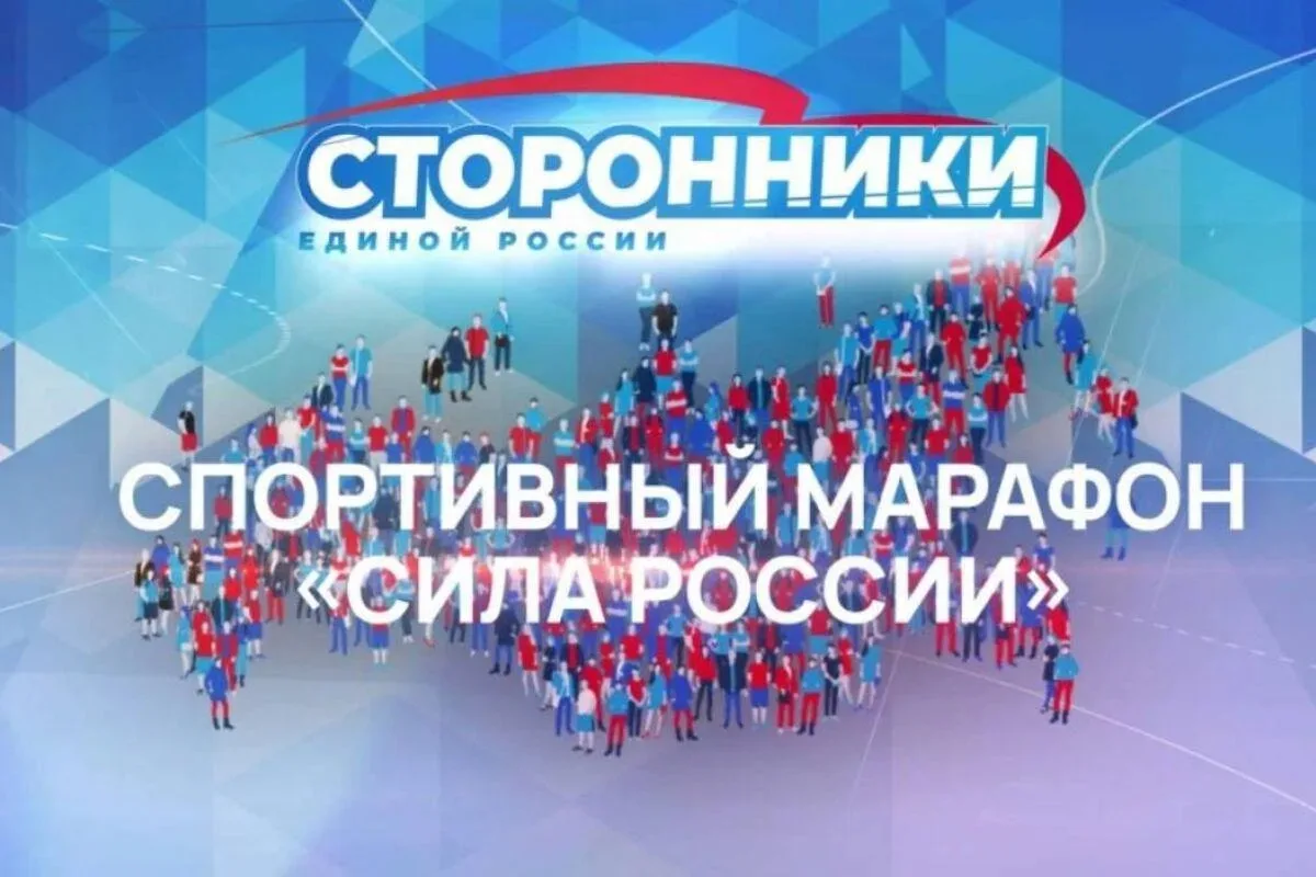 Ваша семья — самая спортивная в стране? Докажите это на марафоне «Сила России»! 
🏆Стартовали масшта