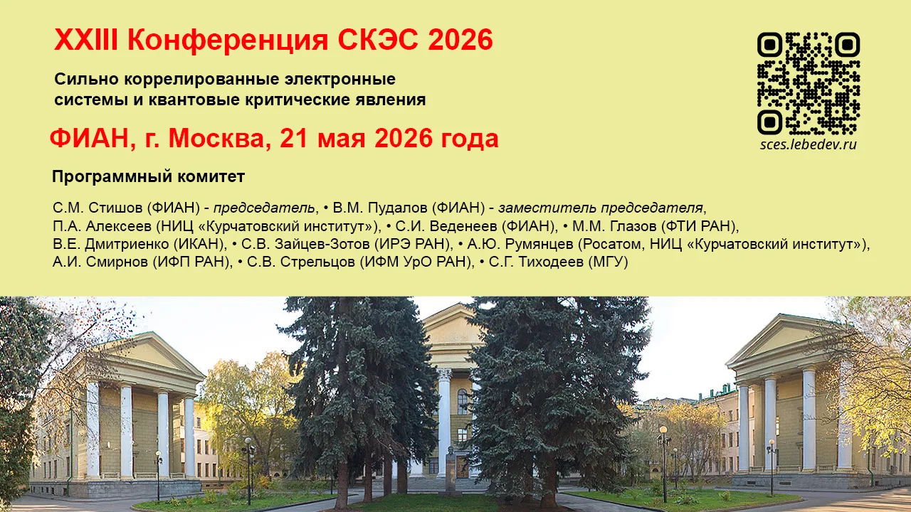 #конференцииФИАН