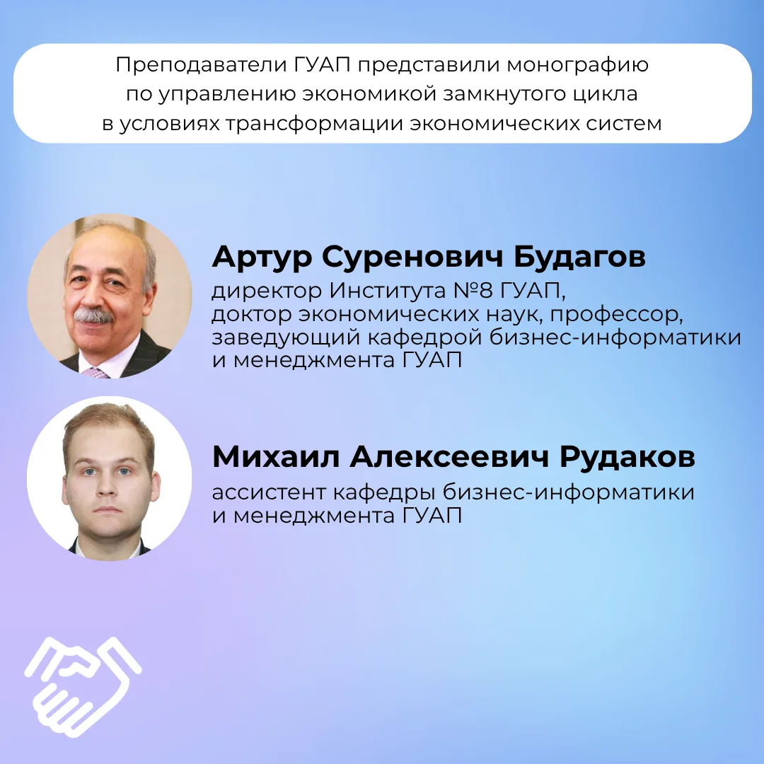 ➡️ В издательстве ГУАП опубликована монография «Управление экономикой замкнутого цикла ...