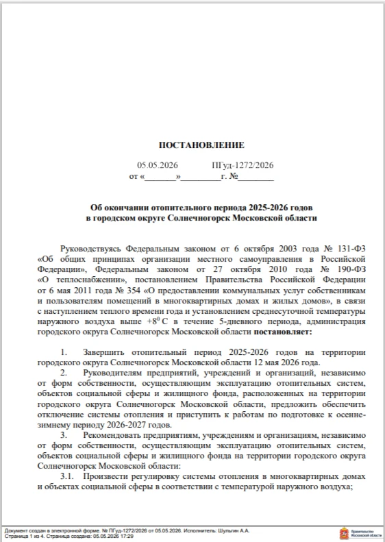 Доброе утро, уважаемые жители. Постановление о завершении отопительного периода с 12.05...