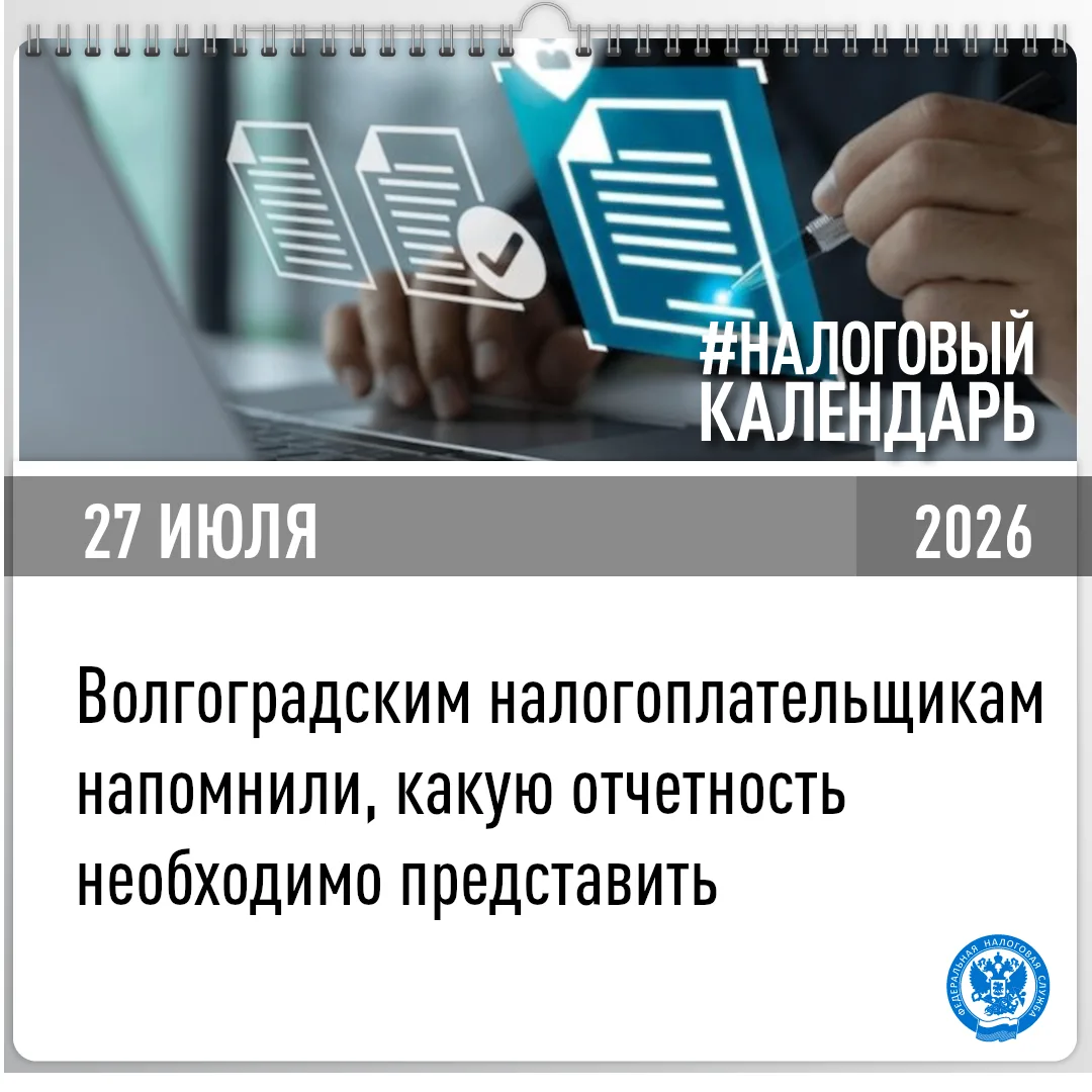 🗓  УФНС России по Волгоградской области напоминает налогоплательщикам, что 27 июля истекает срок пр
