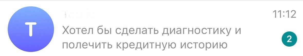 ⚡️Такие запросы нам поступают каждый день: «Хочу диагностику и исправление кредитной истории»

Новый