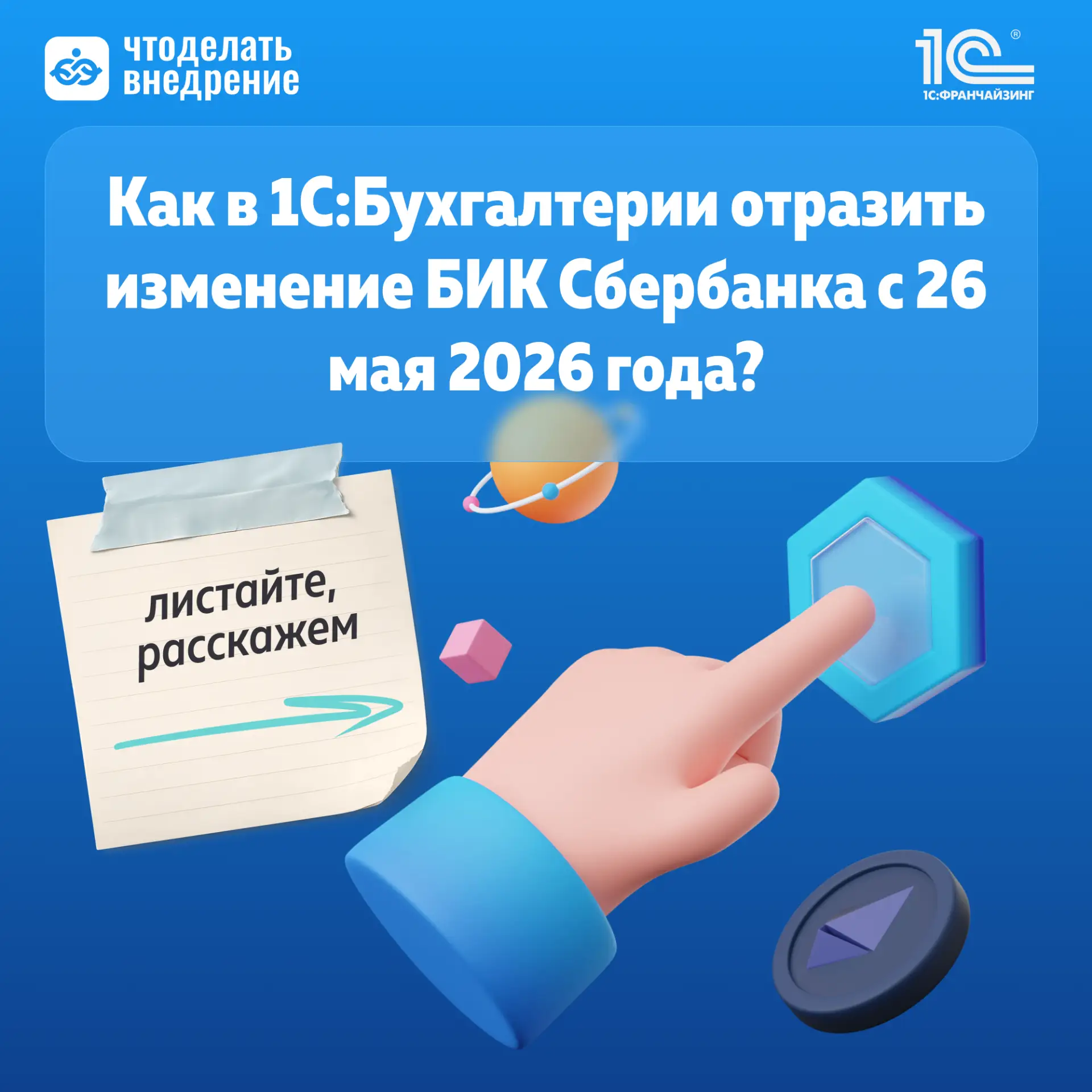⚠️ С 26 мая 2026 года у некоторых филиалов Сбербанка изменяются БИК и корреспондентские...