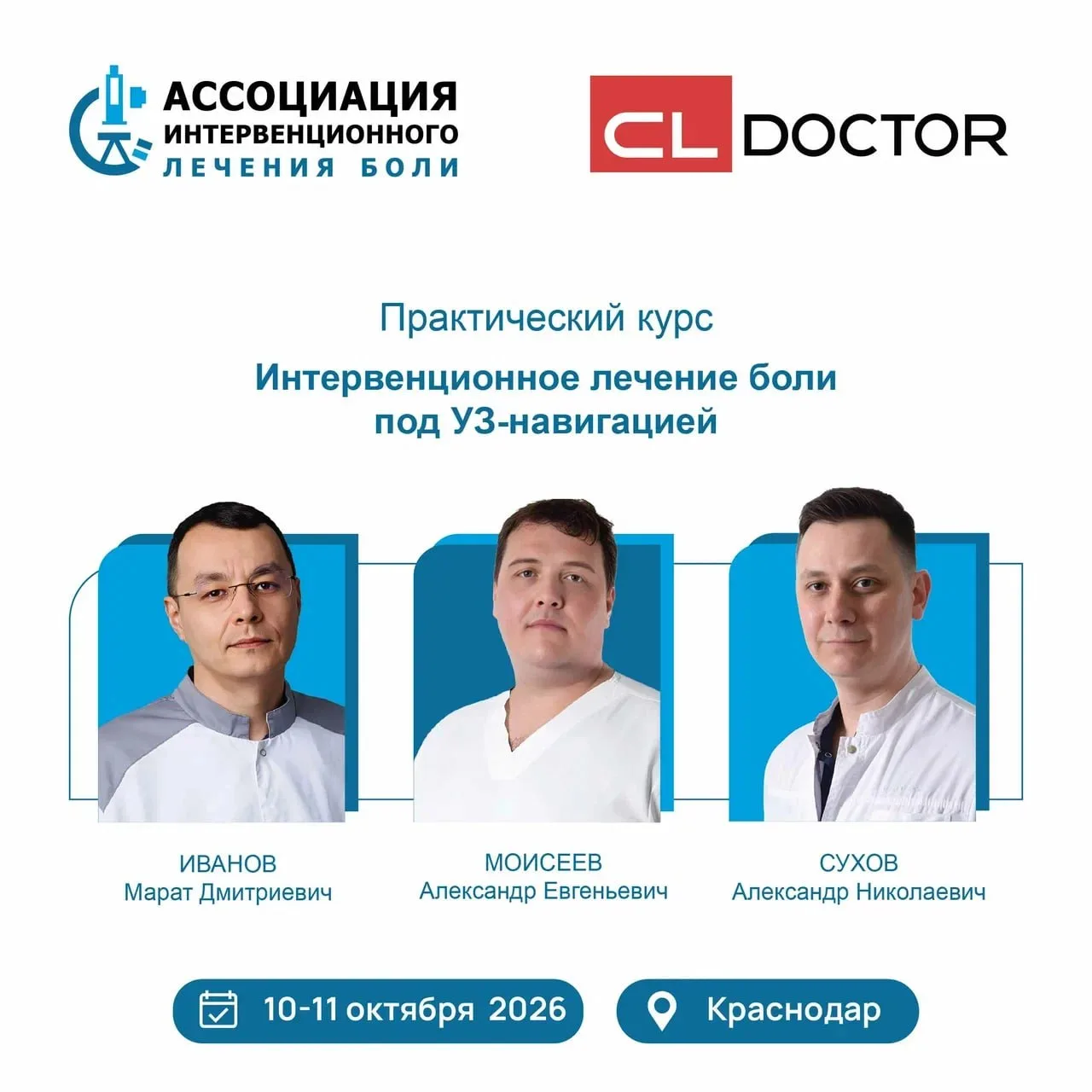 Определился состав преподавателей на практический курс по интервенционному лечению боли...