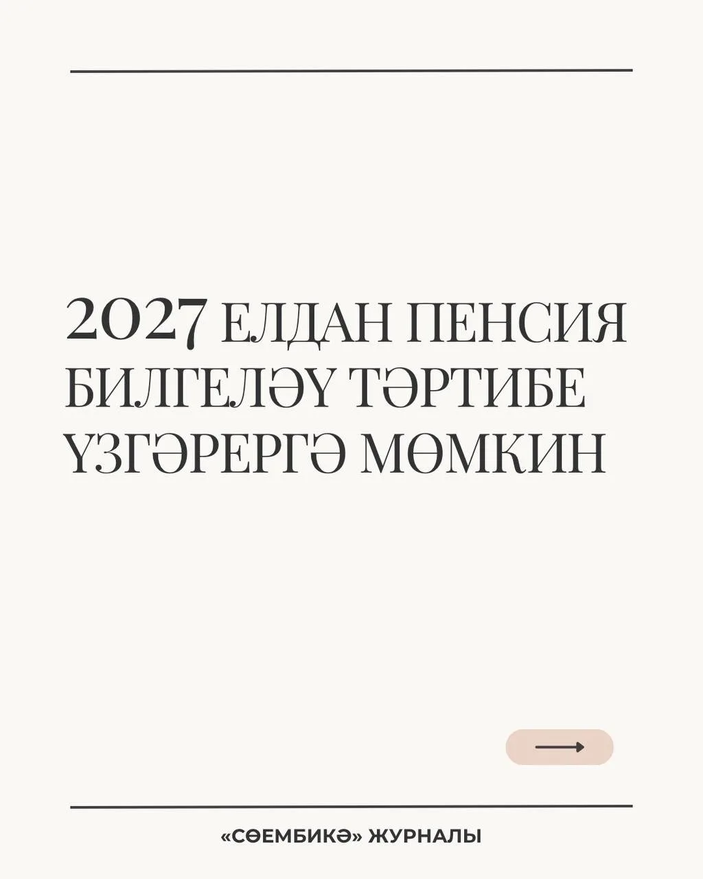 2027 елның 1 гыйнварыннан картлык буенча иминият пенсиясен гариза бирмичә, автомат рәве...