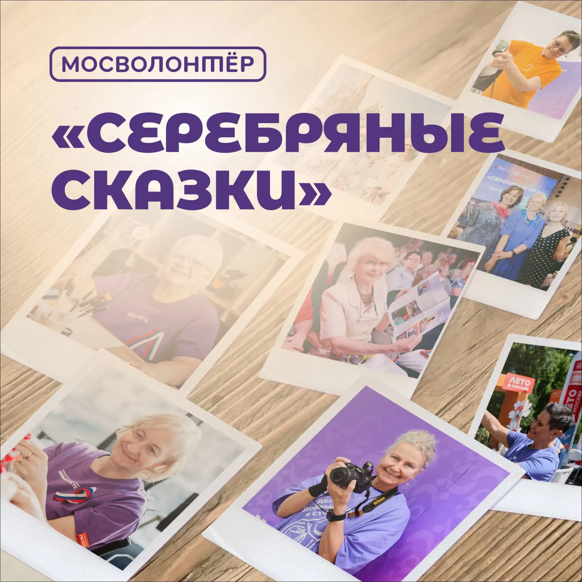 В Международный день старшего поколения мы запускаем новый проект «Серебряные сказки»