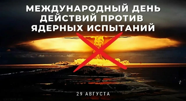 Международный день действий против ядерных испытаний утвержден в декабре 2009 года.