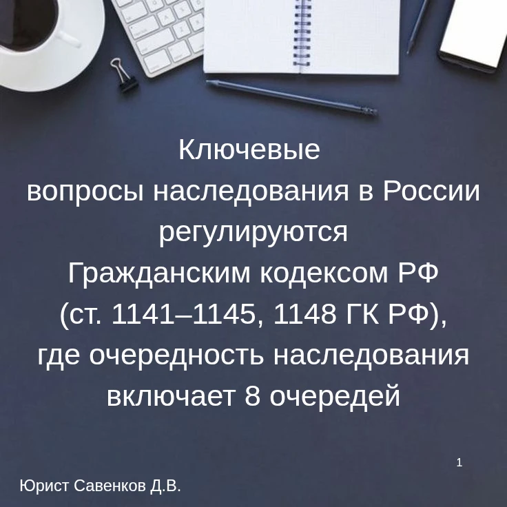 ☝️Очередность наследования по закону в РФ регулируется Гражданским кодексом (ст. 1141–1...