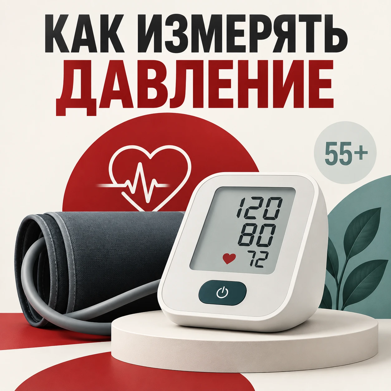 ❤️ КАК ПРАВИЛЬНО ИЗМЕРЯТЬ ДАВЛЕНИЕ ДОМА: 5 ОШИБОК, КОТОРЫЕ ИСКАЖАЮТ РЕЗУЛЬТАТ