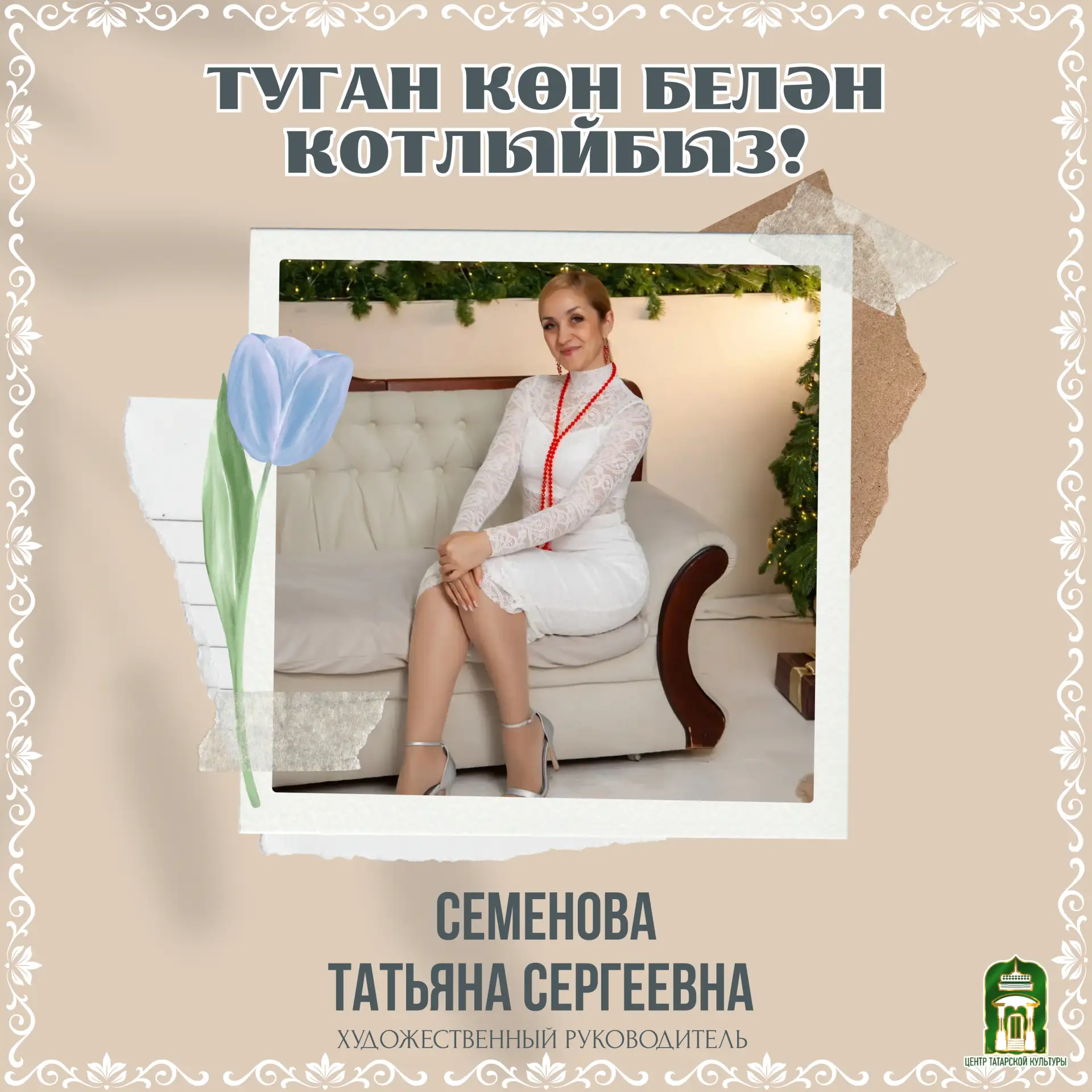 Сегодня особенный день, ведь мы хотим поздравить замечательного человека, который является настоящей