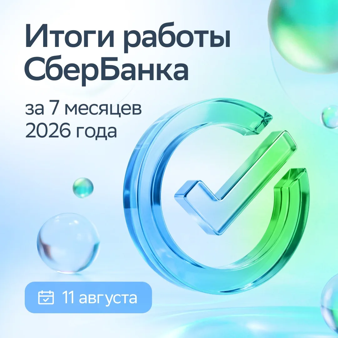 📆 Save the Date! 

11 августа расскажем о результатах работы СберБанка за 7 месяцев 2026 года 🔥

С
