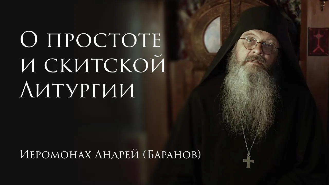 21.08.2026. О простоте и скитской Литургии